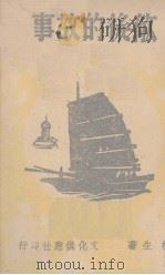 敌后的故事（1941 PDF版）