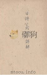 日语公式成句熟语说解（附助辞用法概托）（1937 PDF版）