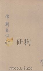 俾斯麦传 1941 PDF电子版封面 (日)鹤见佑辅著;赵南柔译