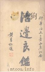 治边良鉴 PDF电子版封面