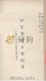 伊宁事变目击纪实(一个从血泊中逃出者的自述) PDF电子版封面 中聊出版社编