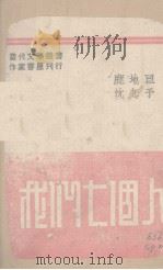 我们七个人（1943 PDF版）