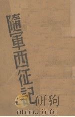 随军西征记（1938 PDF版）