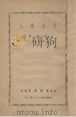 在火线上（1938 PDF版）