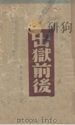 出狱前后（1938 PDF版）