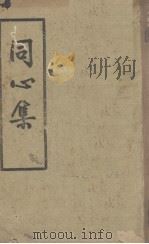 同心集（ PDF版）