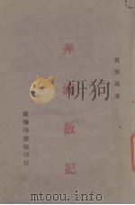 奔流散记（1943 PDF版）