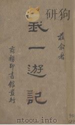 我一游记 1936 PDF电子版封面 庄俞著