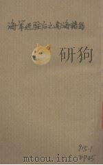 海军进驻后之南海诸岛 1948 PDF电子版封面 包遵彭编
