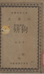 外国史 1935 PDF电子版封面 朱鸿禧编