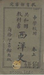 共和国教科书西洋史  卷上（1921 PDF版）