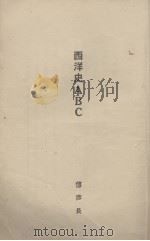 西洋史ABC（1928 PDF版）