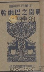 战后之巴尔干（1936.08 PDF版）