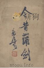 令昔蒲剑 1936 PDF电子版封面 郭沫若著