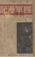 新四军漫记 1939 PDF电子版封面 陈俊编