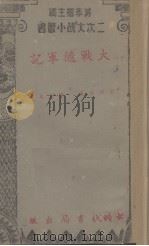 大战随军记（1941 PDF版）