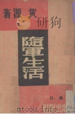随军生活 1938 PDF电子版封面 黄源著