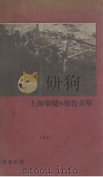 上海事变与报告文学 1932 PDF电子版封面 南强编辑部编