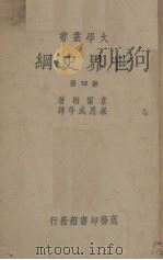 世界史纲  第4册（1935 PDF版）