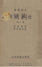 世界史纲  第2册（1935 PDF版）