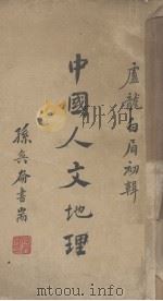 中国人文地理（1930 PDF版）
