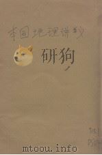 本国地理讲义（ PDF版）