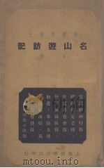 名山游访记  下（1936 PDF版）