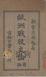 欧洲战役史论  前编（1914 PDF版）