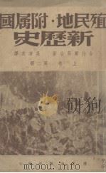 新历史  上  第2册（1936 PDF版）