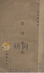 云南游记（1924 PDF版）