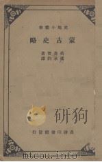 蒙古史略 1934 PDF电子版封面 Rene Grousset著;冯承钧译