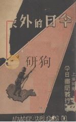 今日的外蒙 1938 PDF电子版封面 曾金编著