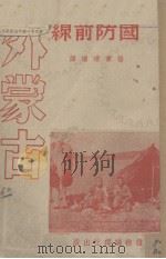 外蒙古(国防前线) 1938 PDF电子版封面 杨宝琛编