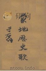蒙地历史歌（1931 PDF版）