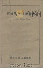 英汉军用略语词典 1947 PDF电子版封面 国防部第二厅编