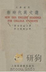 新时代英文选 1949 PDF电子版封面 国立交通大学英文教授合编