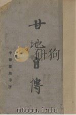 甘地自传（1934.03 PDF版）