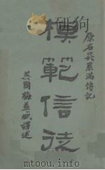 模范信徒 1923 PDF电子版封面 (英)梅益盛,周云路译述