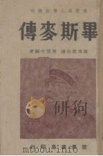 华斯麦传（1948 PDF版）