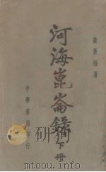 河海昆仑录  下（1938.10 PDF版）