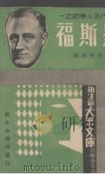 罗斯福（1934 PDF版）
