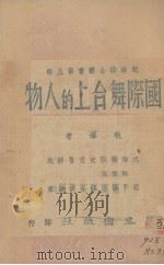 国际舞台上的人物 1939 PDF电子版封面 沈鉴等著