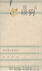 世界大思想家丛书之五  卢骚（1944 PDF版）