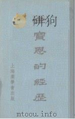 金宝恩的经历 1936 PDF电子版封面 戴存义著;吴久舒译