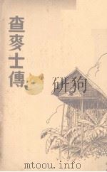 查麦士传（1941 PDF版）