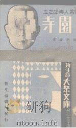西园寺（1933 PDF版）
