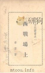 西战场上（ PDF版）