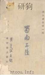 蜀南三种 1941 PDF电子版封面 黄炎培著