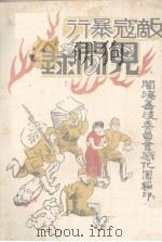 敌冦暴行见间球（1942 PDF版）