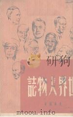 世界人物志（1947 PDF版）